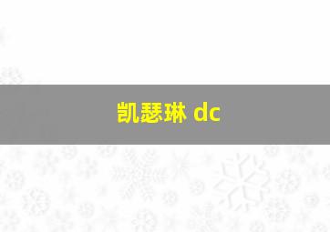 凯瑟琳 dc